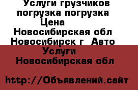 Услуги грузчиков погрузка/погрузка › Цена ­ 250 - Новосибирская обл., Новосибирск г. Авто » Услуги   . Новосибирская обл.